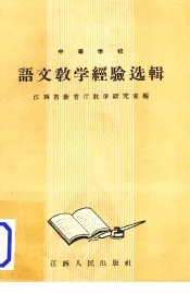 中等学校语文教学经验选辑