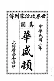 美国开始大总统华盛顿纪事本末