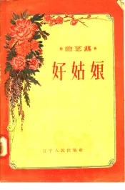 曲艺集  好姑娘