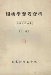 棉纺学参考资料  下