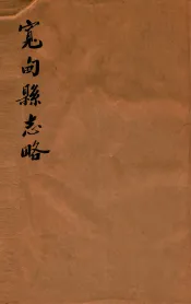 宽甸县志略  段芝贵署签