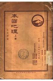 本地地理  （上册）