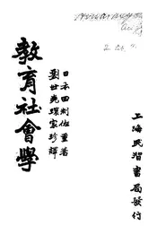 教育社会学