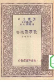 万有文库第一集一千种教学法概要
