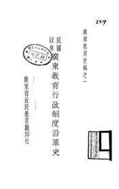 民国以来广东教育行政制度沿革史