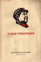 毛主席论干部政治理论教育