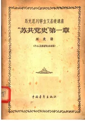 马克思列宁主义基础讲座  “苏共党史”  第1章