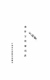小学呈报事项表