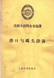 港口与码头设备