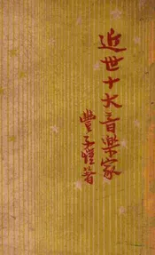 近世十大音乐家