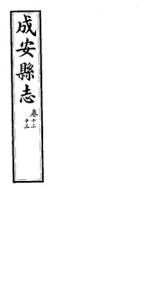 成安縣誌（卷十二至卷十三）
