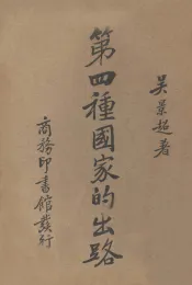 第四种国家的出路