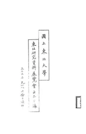 国立东北大学东北研究资料展览会出品目录