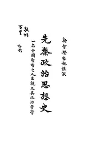 先秦政治思想史，一名，中国圣哲之人生观及其政治哲学