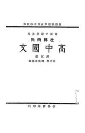 杜韩两氏高中国文