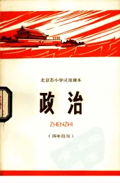 政治  四年级