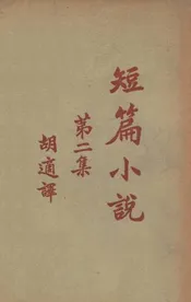 短篇小说. 第2集