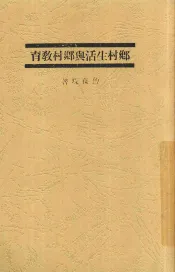 乡村生活与乡村教育