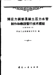预应力钢筋混凝土压力水管制作和敷设暂行技术规程  冶建规程2-60