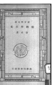 动物学小史