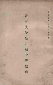 教育法令. 第五编，中等教育