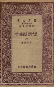 历代地理志韵编今释  1