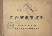 江西省教育统计
