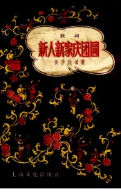 新人新家庆团员  鼓词