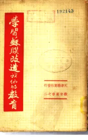 学习苏联改造我们的教育