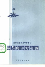 常见病验方选编  妇产科疾病及节育部分