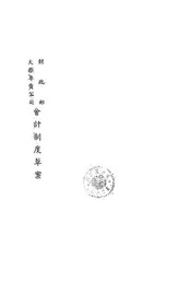 财政部火柴专卖公司会计制度草案