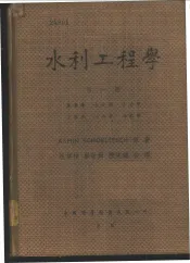 水利工程学  第一至五册