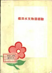 煤田水文物探经验