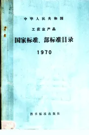中华人民共和国工农业产品  国家标准、部标准目录  1970