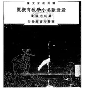 最近欧美小学教育概览