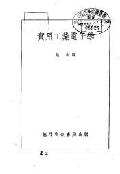 实用工业电子学