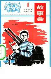 故事会  1966第1辑  中国人民解放军海军业余创作故事专辑