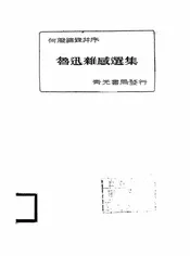 鲁迅杂感选集