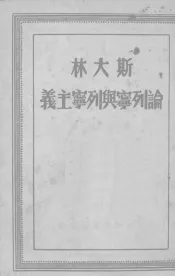 论列宁与列宁主义