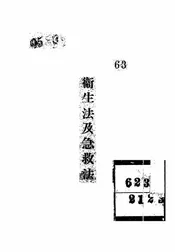 卫生法及急救法