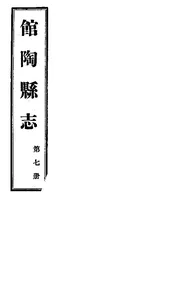 館陶縣誌（卷之三至卷之四）