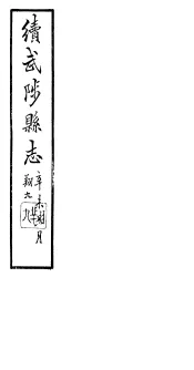 续修武陟县志  卷5至卷7