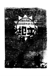 三民主义青年团中央直属教育部特设大学先修班分团部周年纪念特刊