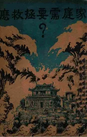 家庭需要拯救么？