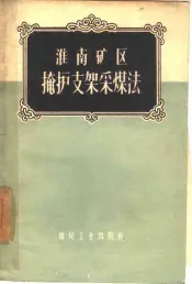 淮南矿区掩护支架采煤法
