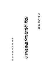 战时社会教育各项重要法令