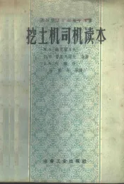 挖土机司机读本