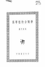高等植物分类学  全1册