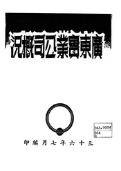 广东实业公司概况
