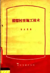 橡胶衬里施工技术